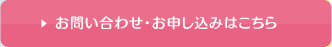 お問い合わせ・お申し込みはこちら