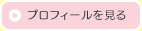 プロフィールを見る