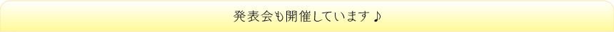 発表会も開催しています♪