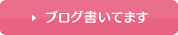 ブログ書いてます