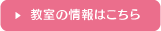 教室・レッスンの詳細はこちら