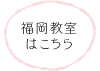 福岡教室はこちら