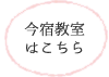 今宿教室はこちら