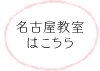 名古屋教室はこちら