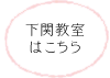 下関教室はこちら