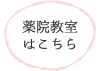 薬院教室はこちら