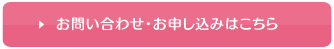 お問い合わせ・お申し込みはこちら