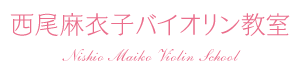 西尾麻衣子バイオリン教室