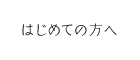 はじめての方へ