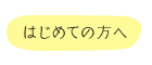 はじめての方へ