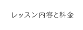 レッスン内容と料金