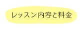 レッスン内容と料金