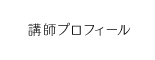 講師プロフィール