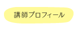 講師プロフィール